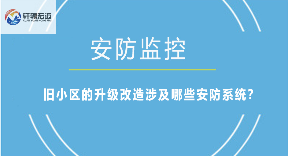舊小區的升級改造涉及哪些安防系統？