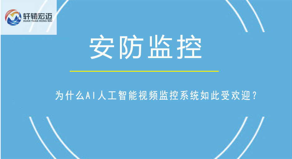 為什么<i style='color:red'>ai人工智能</i>視頻監(jiān)控系統(tǒng)如此受歡迎？
