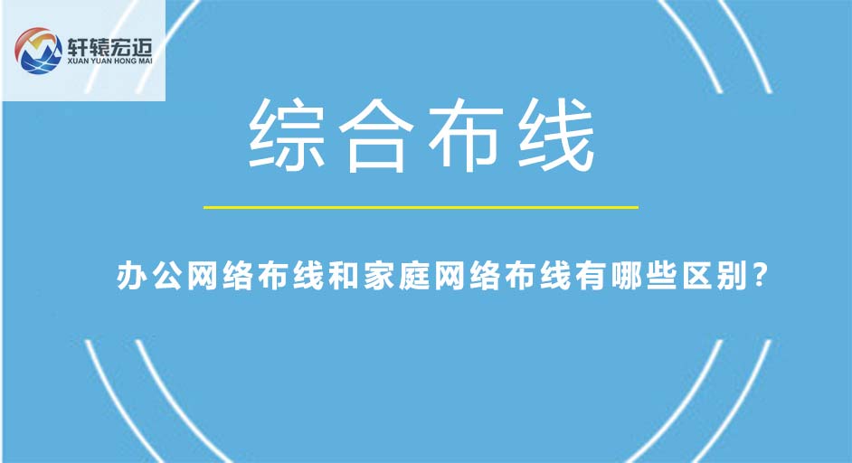 辦公網絡布線和家庭網絡布線有哪些區別？
