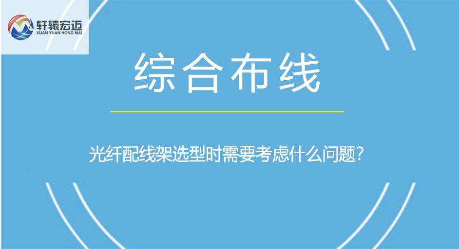 光纖配線架選型時(shí)需要考慮什么問(wèn)題？