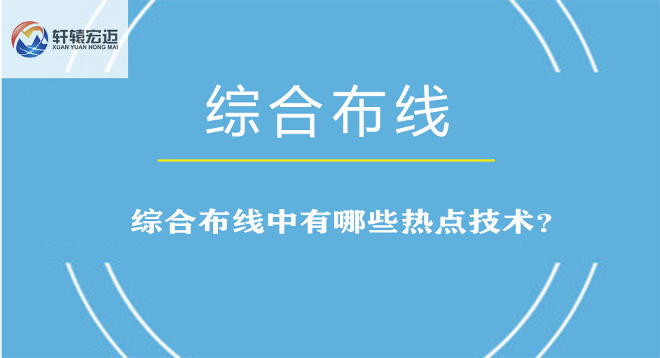 綜合布線中有哪些熱點技術？