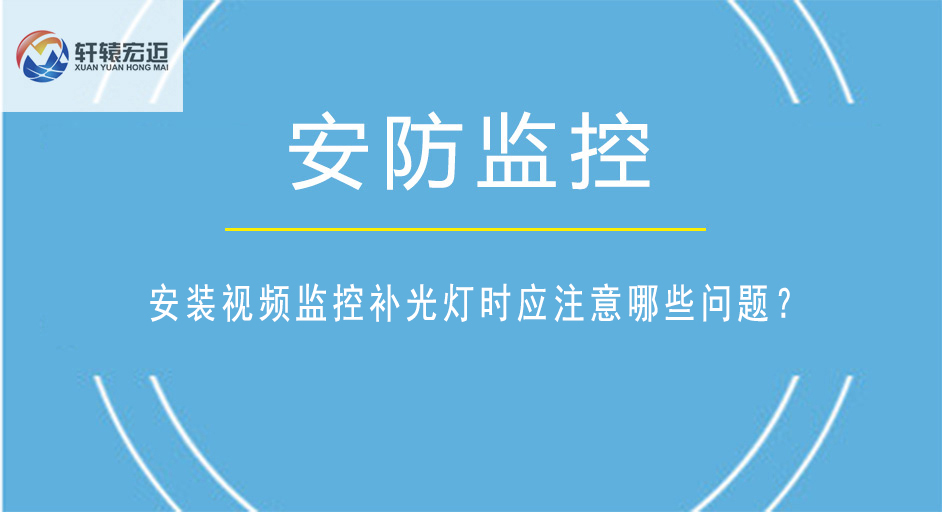 安裝視頻監(jiān)控補(bǔ)光燈時(shí)應(yīng)注意哪些問題？