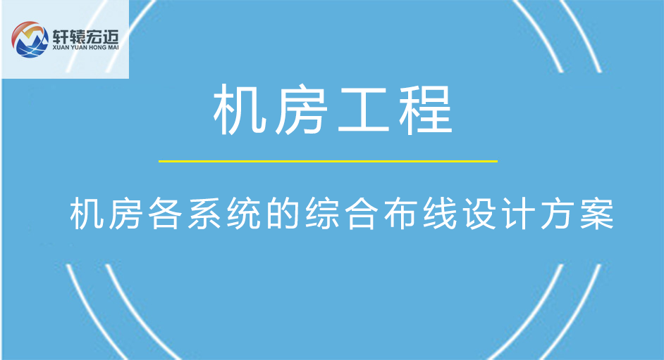 機(jī)房各系統(tǒng)的綜合布線(xiàn)設(shè)計(jì)方案