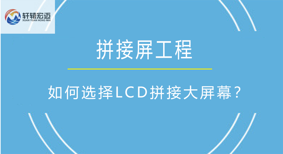 如何選擇LCD拼接大屏幕？