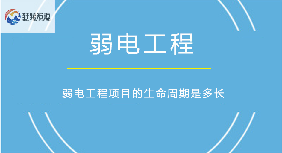 弱電工程項目的生命周期是多長