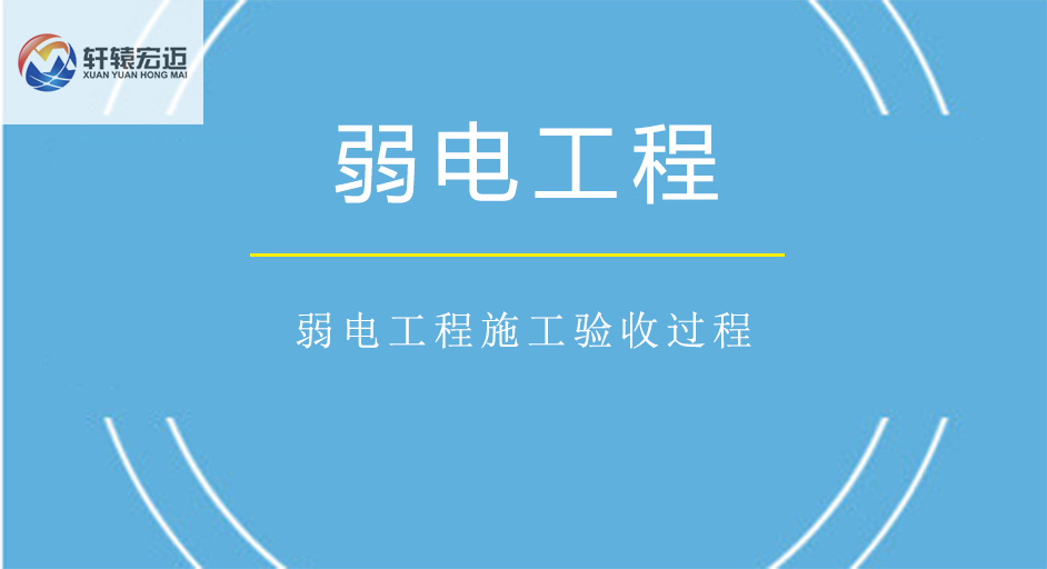 弱電工程施工驗(yàn)收過(guò)程