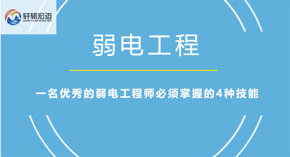 一名優秀的弱電工程師必須掌握的4種技能