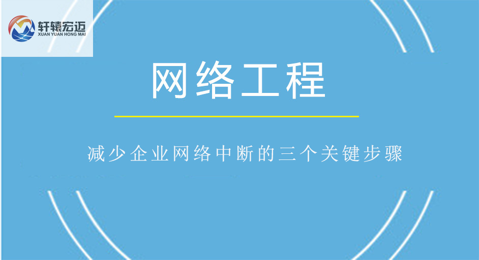 減少企業(yè)網(wǎng)絡(luò)中斷的三個(gè)關(guān)鍵步驟