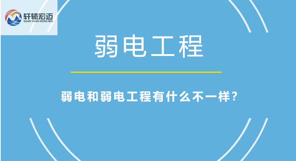 弱電和弱電工程有什么不一樣？