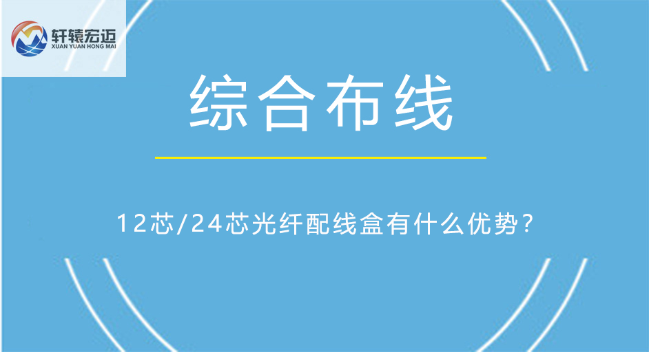 12芯/24芯光纖配線盒有什么優(yōu)勢(shì)？