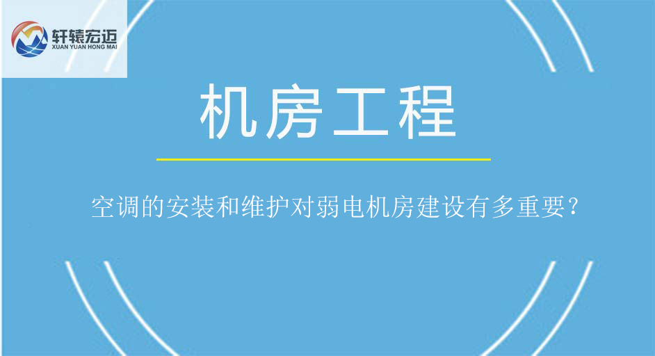 空調(diào)的安裝和維護(hù)對(duì)弱電機(jī)房建設(shè)有多重要？