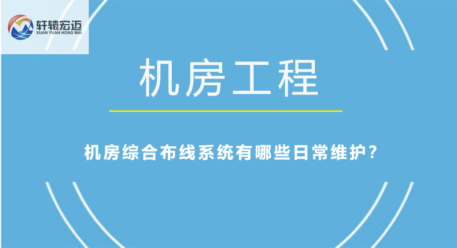 機房綜合布線系統(tǒng)有哪些日常維護(hù)？
