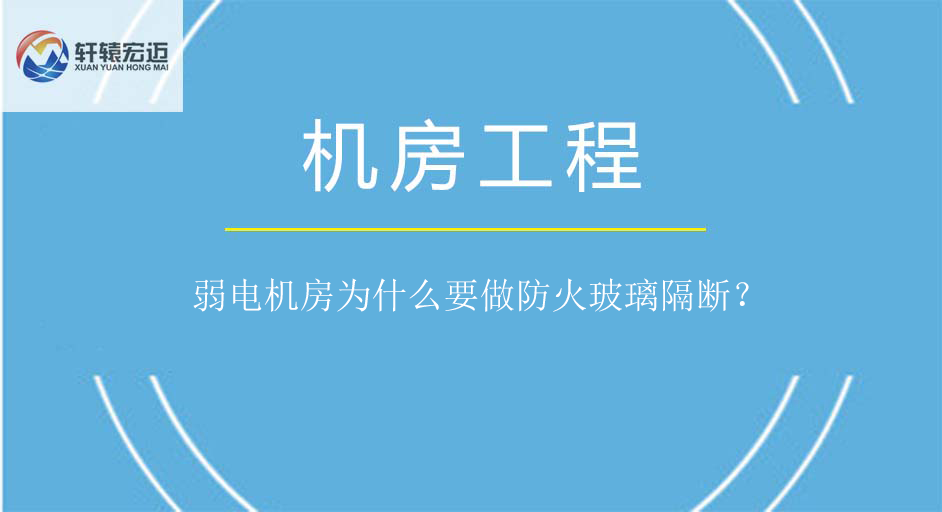 弱電機房為什么要做防火玻璃隔斷？