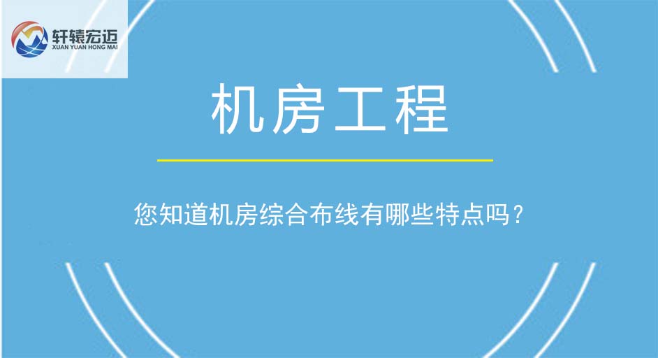 您知道機房綜合布線有哪些特點嗎？