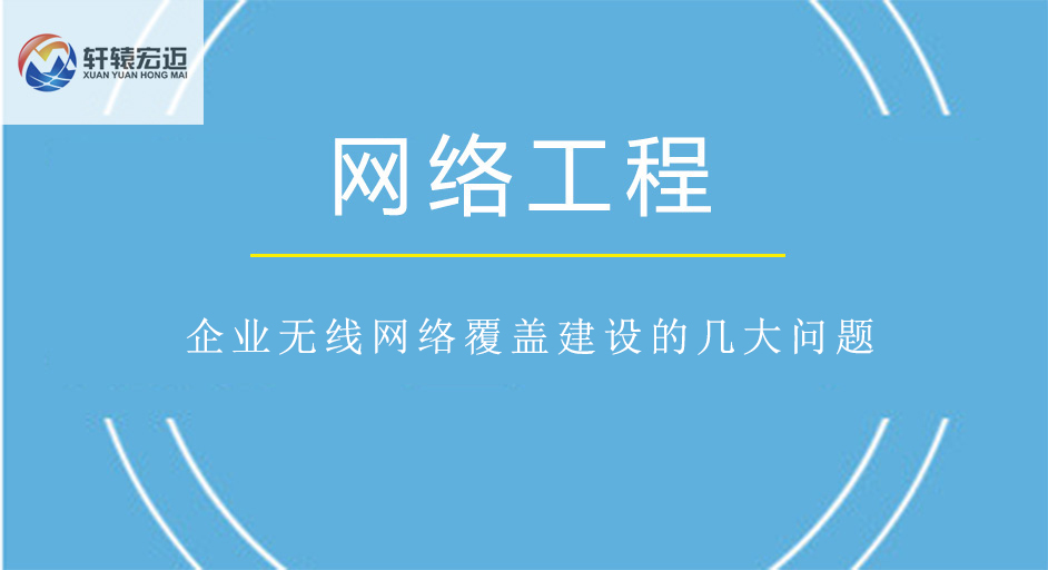 企業(yè)無線網(wǎng)絡(luò)覆蓋建設(shè)的幾大問題