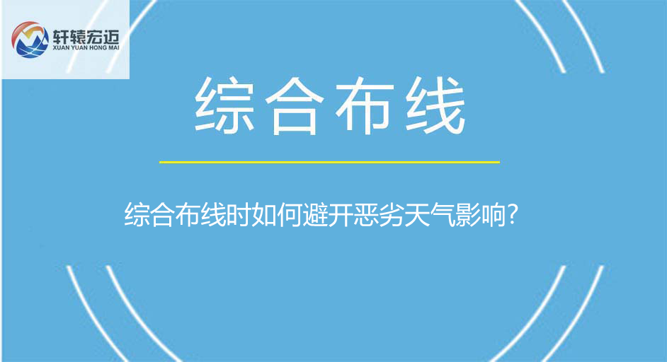 布線時如何避開惡劣天氣影響?