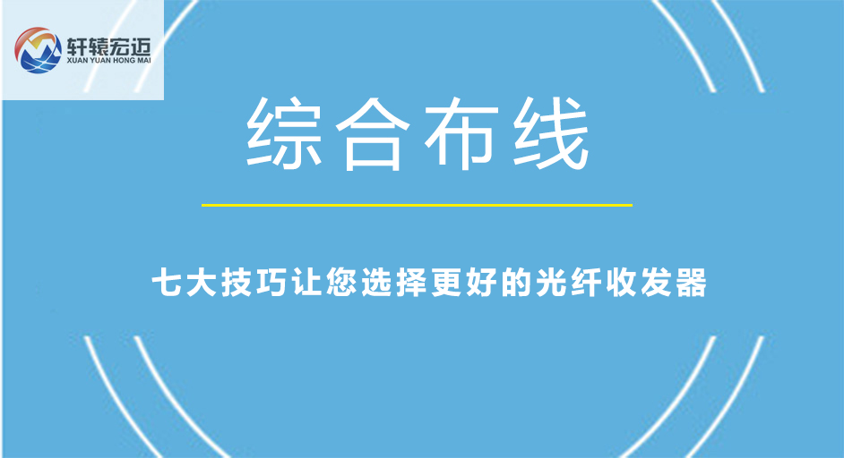 七大技巧讓您選擇更好的光纖收發(fā)器