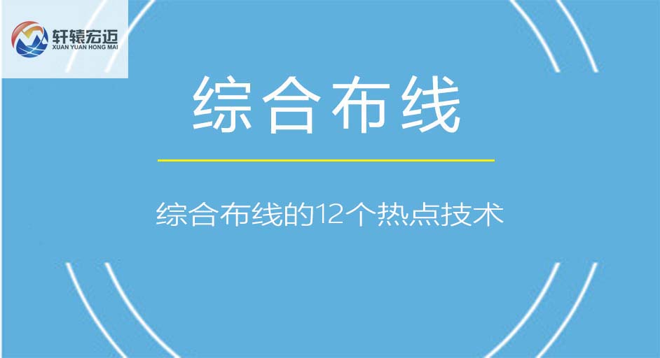 綜合布線的12個(gè)熱點(diǎn)技術(shù)