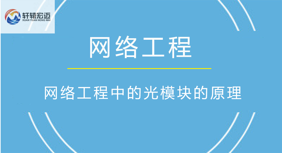 網絡工程中的光模塊的原理