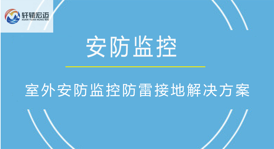 室外安防監(jiān)控防雷接地解決方案