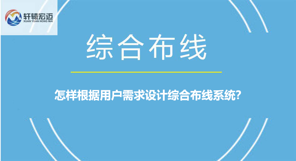 怎樣根據用戶需求設計綜合布線系統？