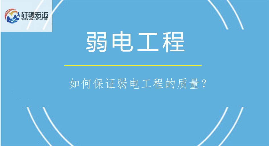 如何保證弱電工程的質(zhì)量？