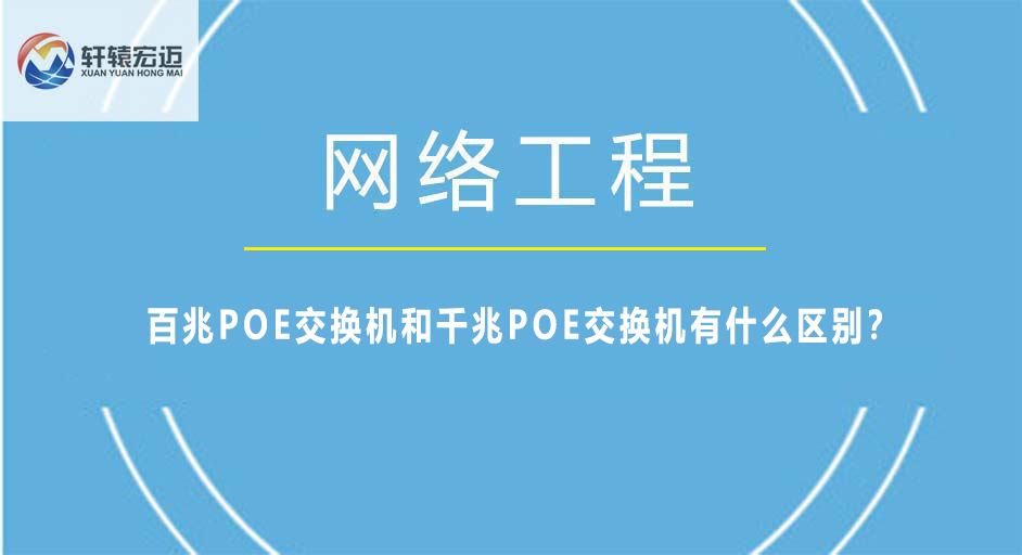 百兆POE交換機(jī)和千兆POE交換機(jī)有什么區(qū)別？