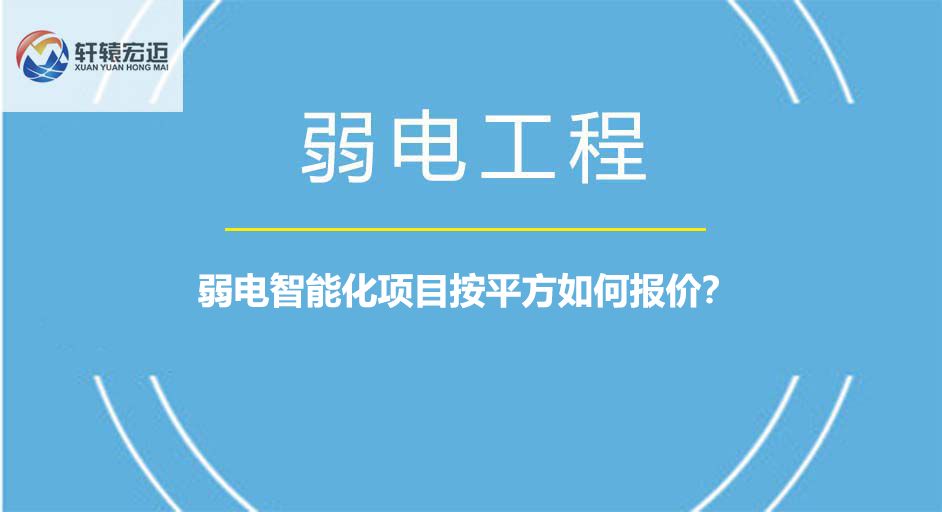 弱電智能化項(xiàng)目按平方如何報(bào)價(jià)？