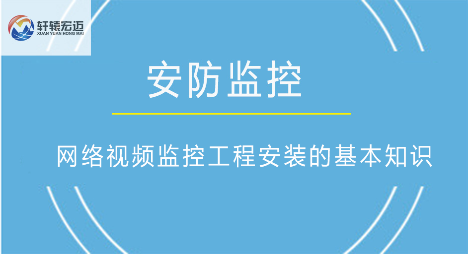 網(wǎng)絡(luò)視頻監(jiān)控工程安裝的基本知識