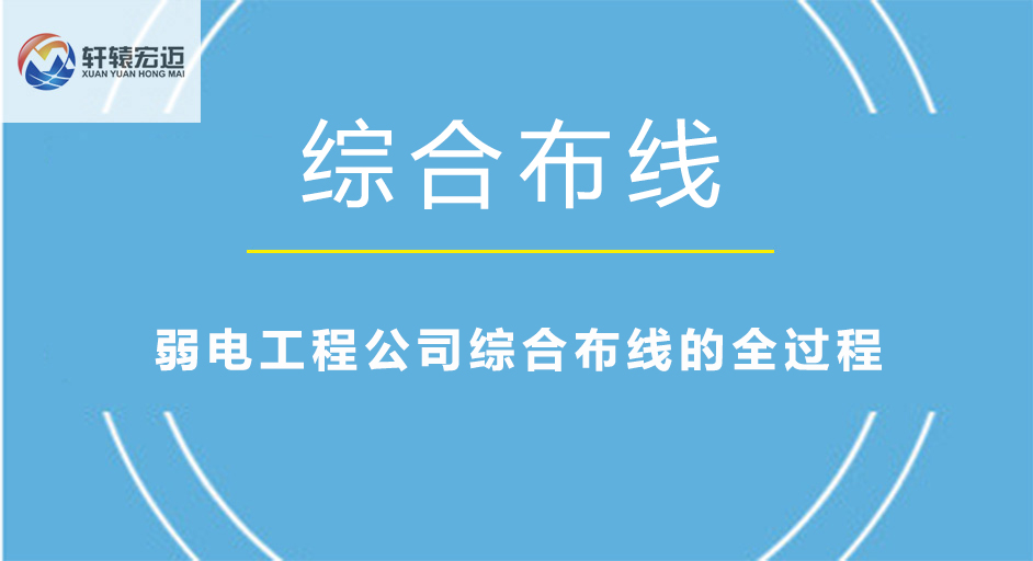 弱電工程公司綜合布線的全過(guò)程