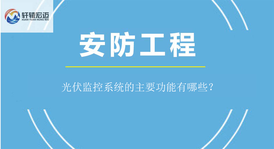 光伏監控系統的主要功能有哪些？