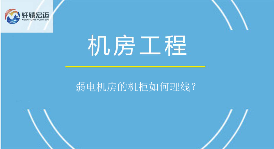 弱電機房的機柜如何理線？