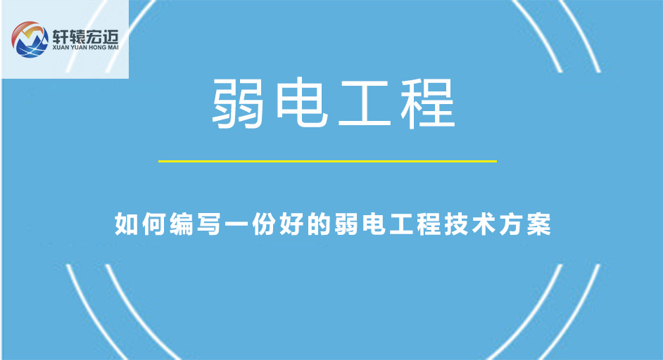 弱電工程技術方案