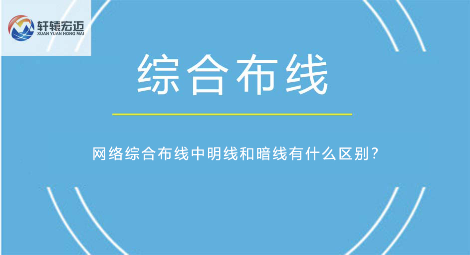網絡綜合布線中明線和暗線有什么區別？