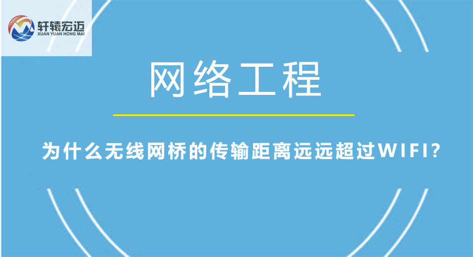為什么無線網橋的傳輸距離遠遠超過WIFI？
