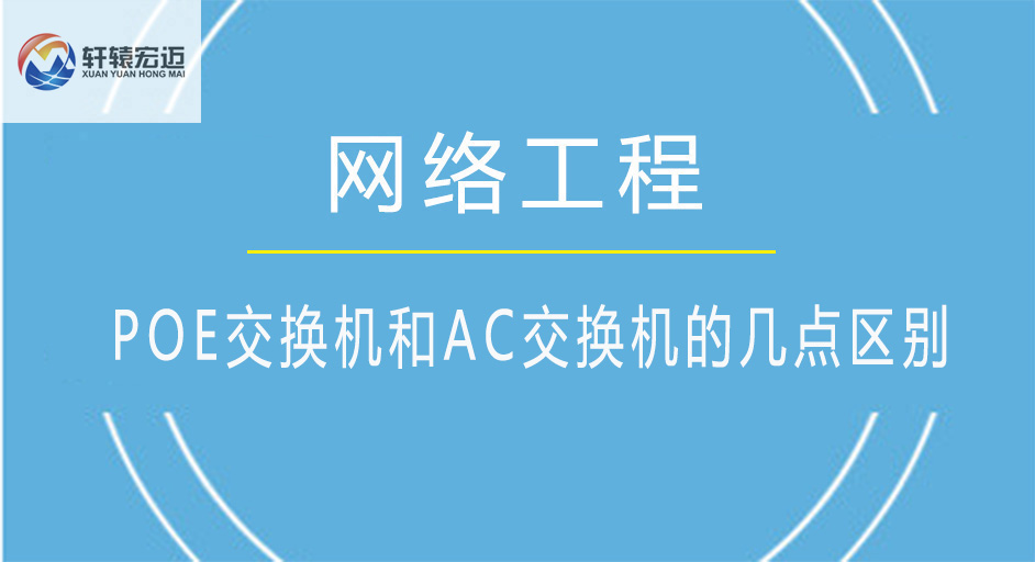 POE交換機和AC交換機的幾點區別