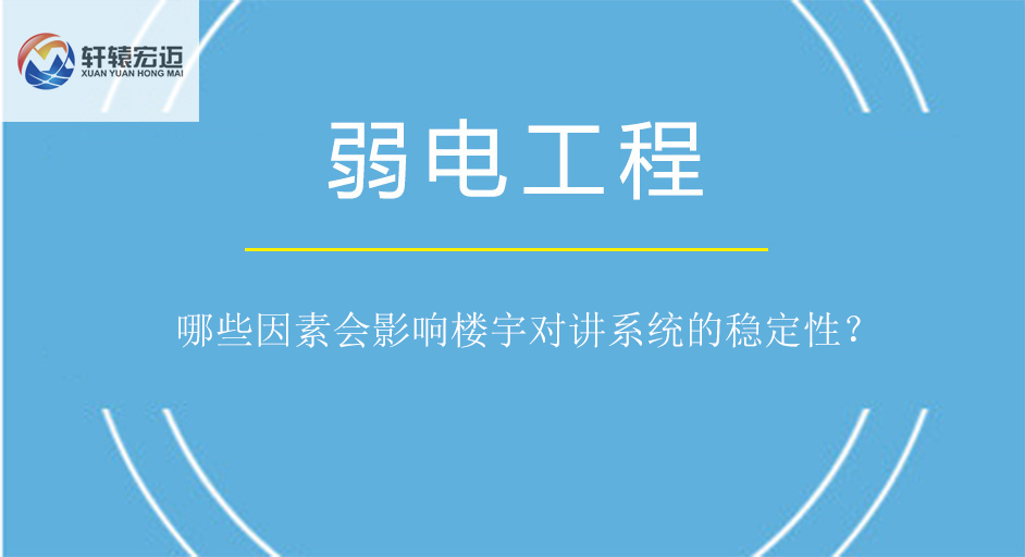 哪些因素會影響樓宇對講系統(tǒng)的穩(wěn)定性？