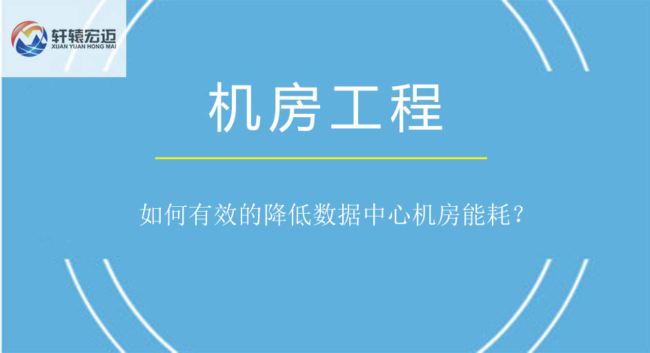 如何有效的降低數據中心機房能耗？