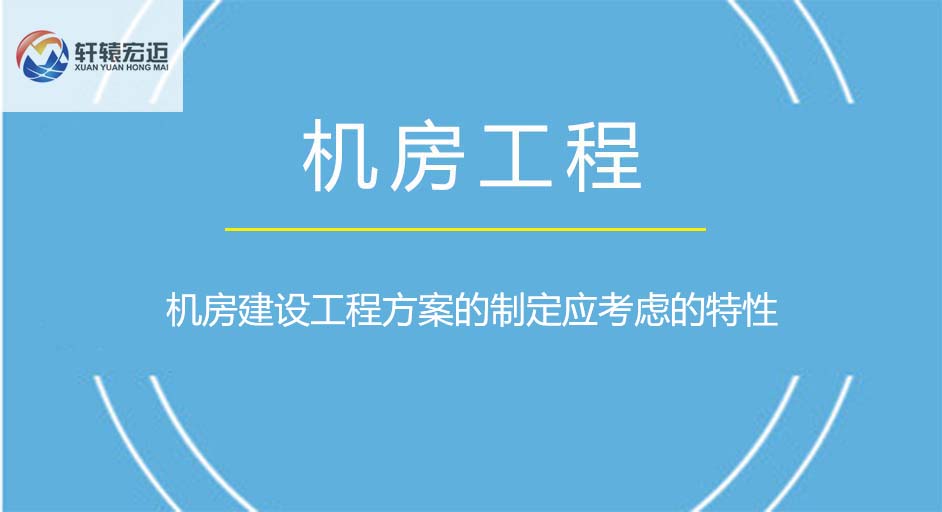 機房建設工程