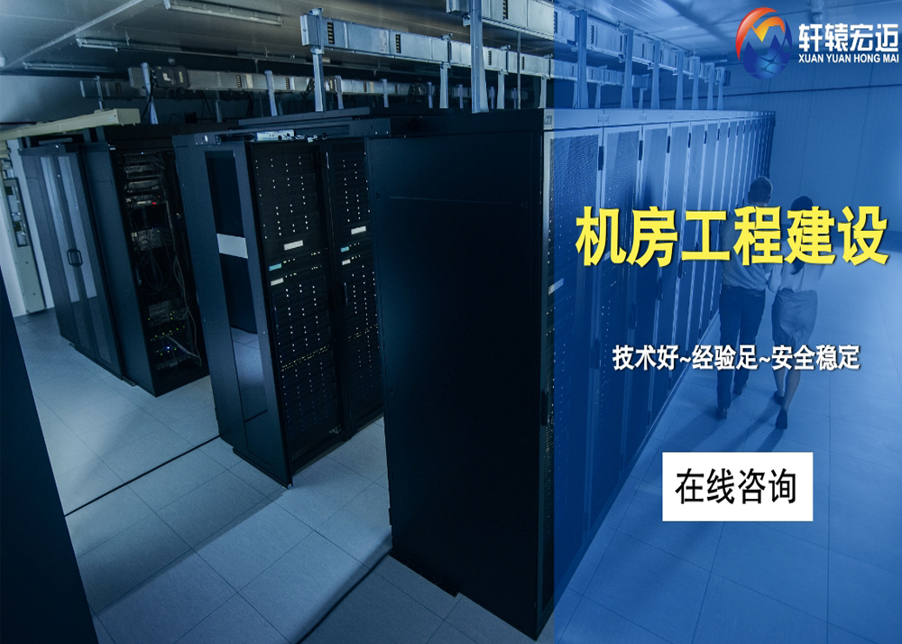 弱電機房建設(shè)