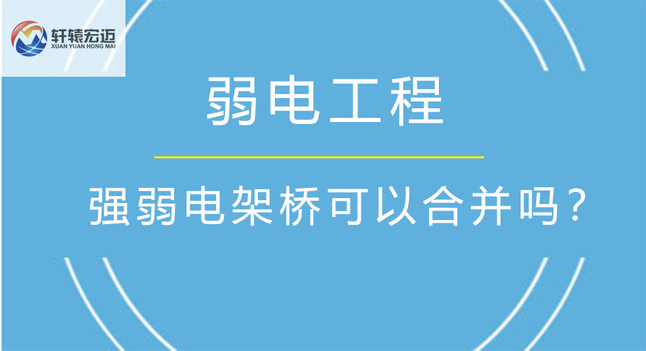 強弱電架橋可以合并嗎？