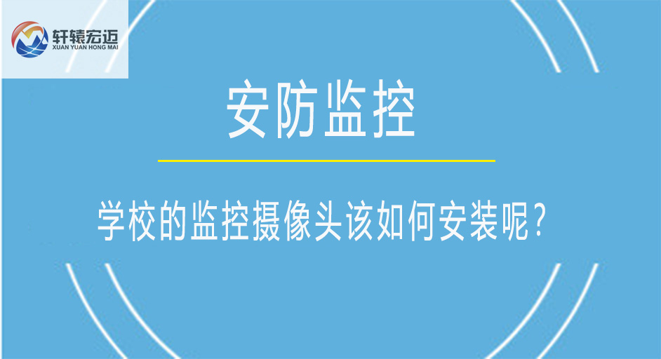 學校的監控攝像頭該如何安裝呢？
