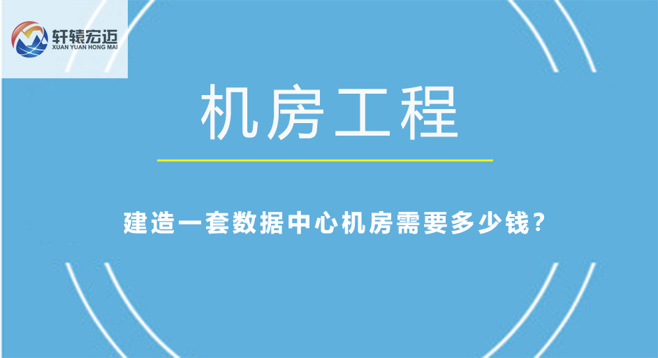 建造一套數(shù)據(jù)中心機(jī)房需要多少錢？