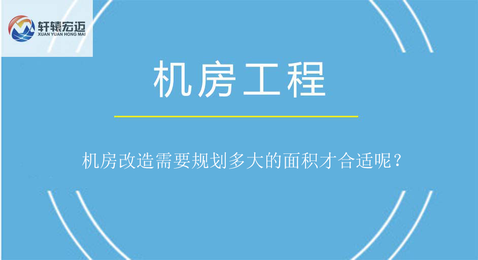 機房改造需要規劃多大的面積才合適呢？
