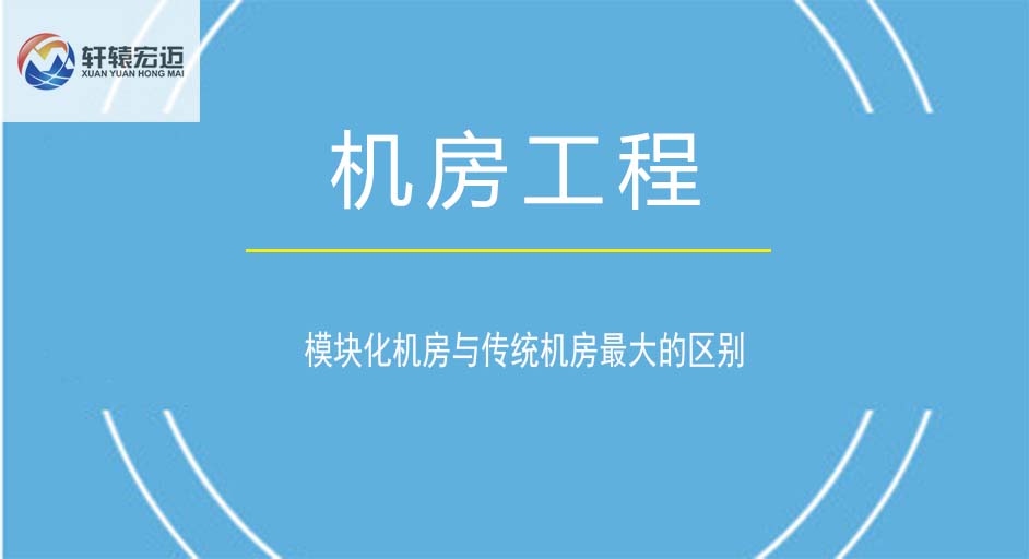 模塊化機房與傳統機房最大的區別