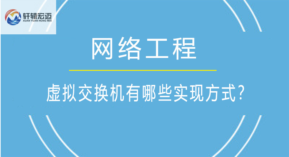 虛擬交換機(jī)有哪些實(shí)現(xiàn)方式？