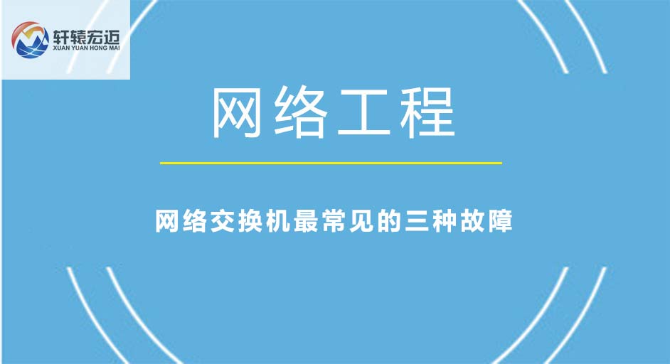 網絡交換機最常見的三種故障