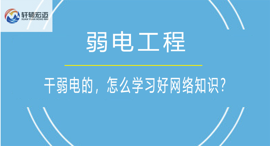 做弱電工程的，怎么學習好網絡知識？
