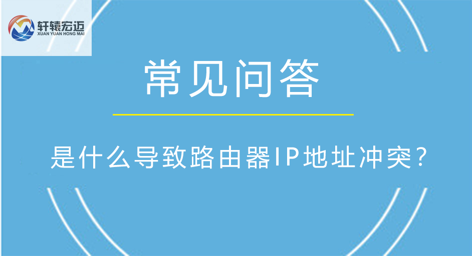 是什么導致路由器IP地址沖突？