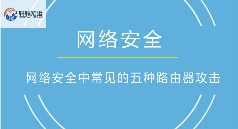 網絡工程中常見的五種路由器攻擊